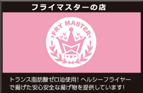 フライマスターの店
